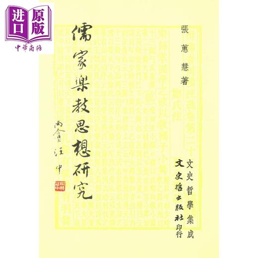 【中商原版】儒家乐教思想研究 港台原版 张蕙慧 文史哲出版 商品图0