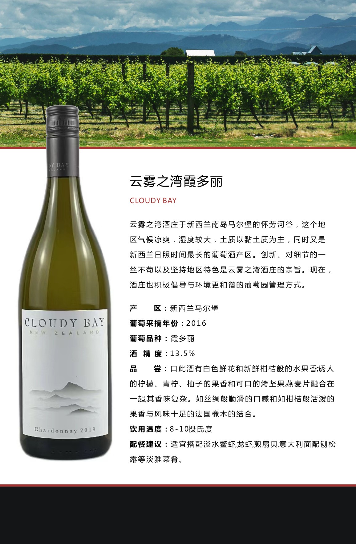 云雾之湾霞多丽白葡萄酒2016
