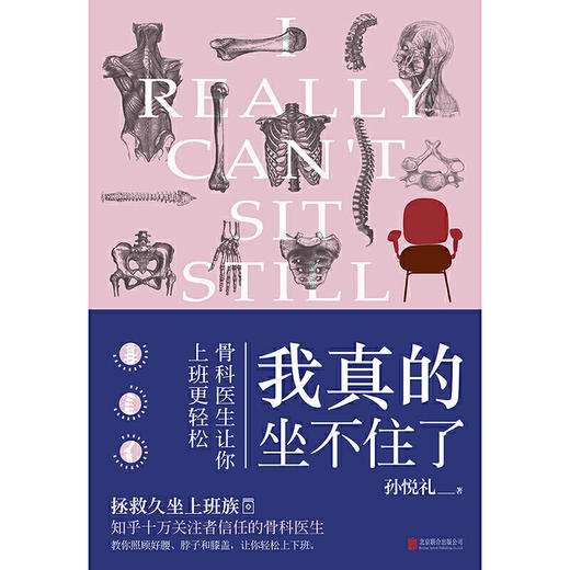 【心如健推荐】我真的坐不住了：骨科医生让你上班更轻松 商品图1