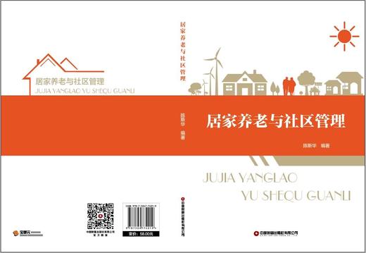 居家养老与社区管理 商品图1