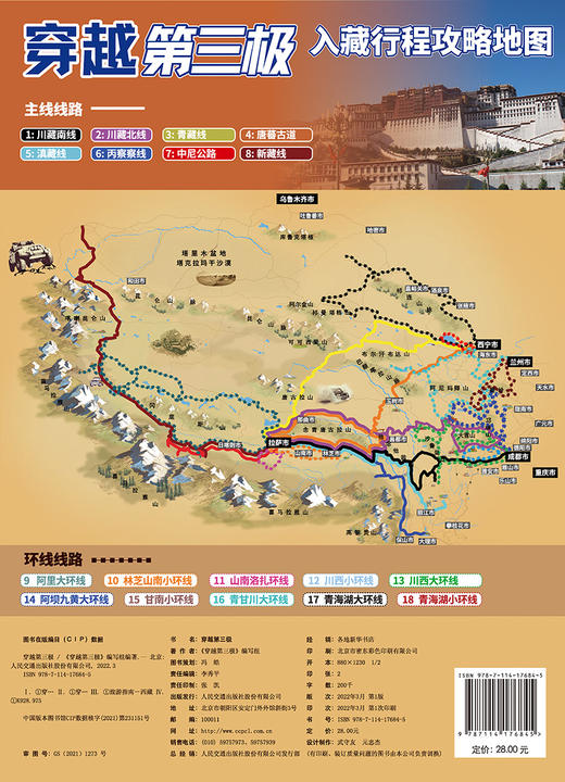 穿越第三极 进藏318自驾川西青藏川藏滇藏新藏阿里丙察察青甘线路西部地图旅游行程攻略 商品图1