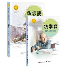 华先锋人物故事汇 钱学森月亮上的环形山+华罗庚小杂货铺里走出的大数学家 共2册 中小学生人物传记书