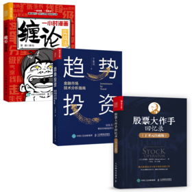 一小时漫画缠论实战法+股票大作手回忆录 丁圣元注疏版+趋势投资 金融市场技术分析指南 套装