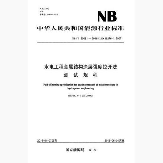 【按需印刷】NB/T35081-2016 水电工程金属结构涂层强度拉开法测试规程 商品图0