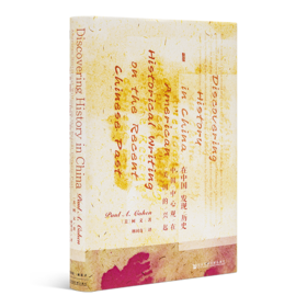 【美】柯文《在中国发现历史：中国中心观在美国的兴起》