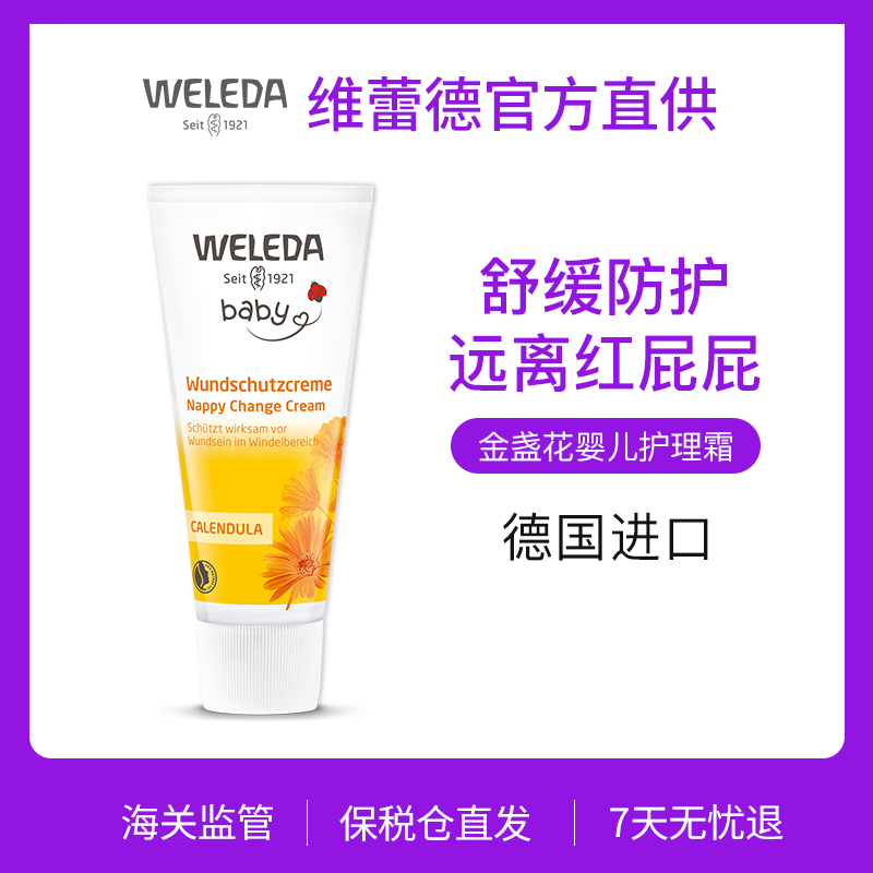 【交个朋友】Weleda维蕾德 金盏花婴儿护臀膏 保护臀部 pp霜 75ml/盒