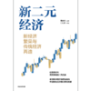 【官微推荐】新二元经济:新经济繁荣与传统经济再造 周春生等著 商品缩略图2
