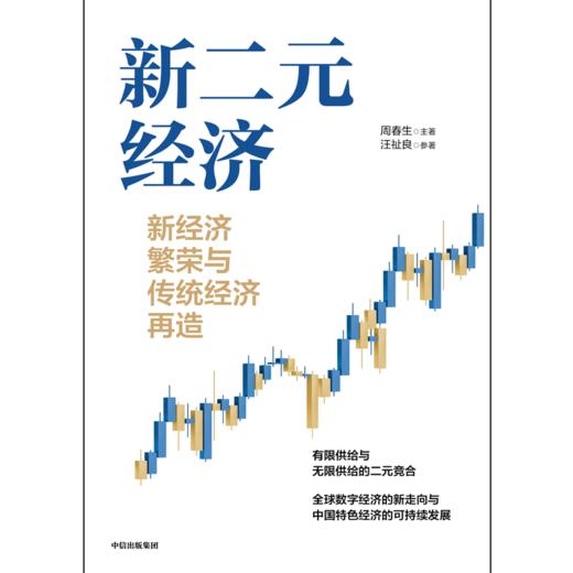 【官微推荐】新二元经济:新经济繁荣与传统经济再造 周春生等著 商品图2