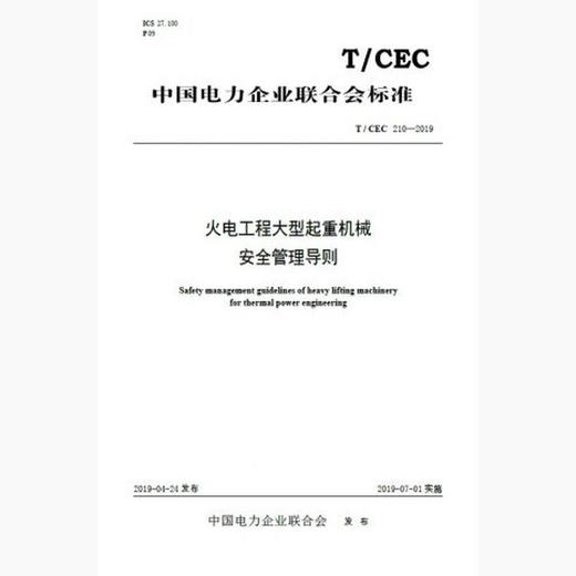 【按需印刷】T/CEC210-2019 火电工程大型起重机械安全管理导则 商品图0