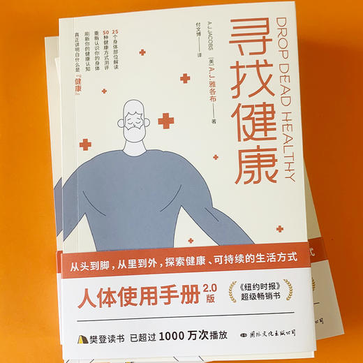 【心如健推荐】寻找健康 《纽约时报》超级畅销书！（人体使用手册2.0版，25个身体部位解读，50种健康方式测评，重新认识你的身体） 商品图2