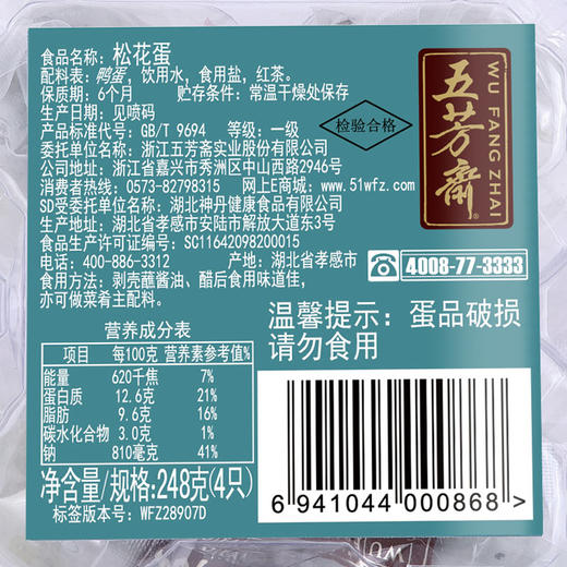 【3盒装】五芳斋 皮蛋松花蛋溏心皮蛋 62克*4只 商品图4