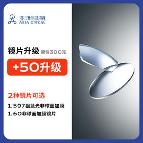 【门店配镜专享】【2片装】升级为兄弟1.597狙蓝光非球面/E2非球面1.60镜片
