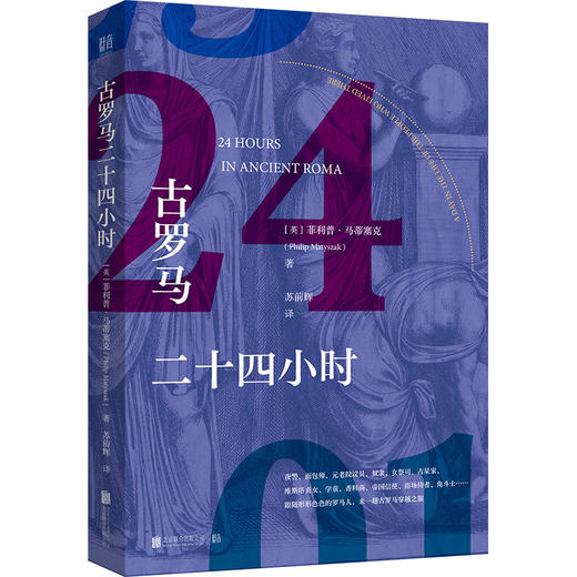 古罗马二十四小时 商品图1