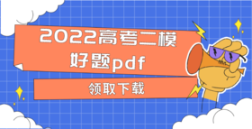 2022高考二模好题赏析完整pdf下载
