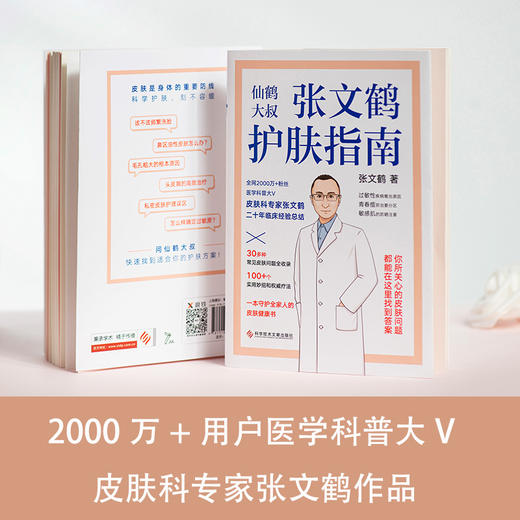 【心如健推荐】 正版书籍 医路向前巍子给中国人的救护指南+张文鹤护肤指南（套装2册） 商品图4