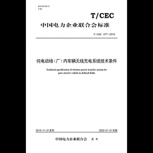 【按需印刷】T/CEC277-2019 纯电动场(厂)内车辆无线充电系统技术条件 商品图0