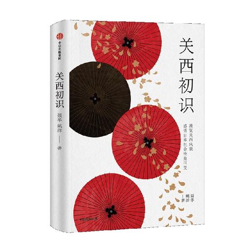 关西初识 聂华等 著 探寻日本千年古都风貌 集生活意趣文化美学历史沉思于一体的日本文化之旅 日本历史 日本浮世绘 中信出版 商品图2