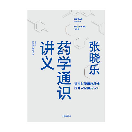【心如健推荐】张晓乐药学通识讲义 解读药学常日常药物知识指药学科普知识解读有趣的漫画药理图解建构科学用药思维提升安全用药认知 商品图2