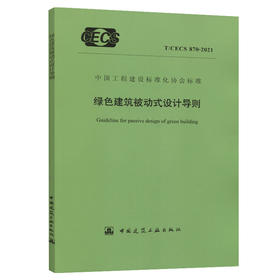 T/CECS870-2021绿色建筑被动式设计导则