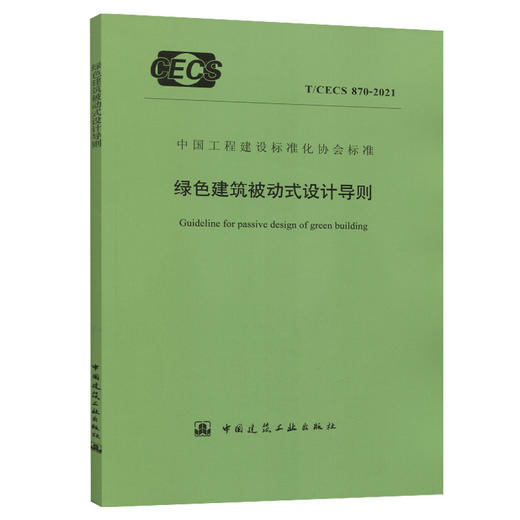T/CECS870-2021绿色建筑被动式设计导则 商品图0