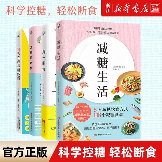 正版包邮 30天养成易瘦体质+减糖生活+周一断食+减糖轻断食快读慢活正确减糖学习科学健康可持续的瘦身方法 商品图0