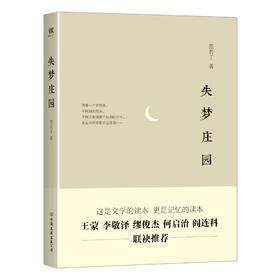 (仓发) 失梦庄园/中国友谊出版公司/范若丁/9787505736573