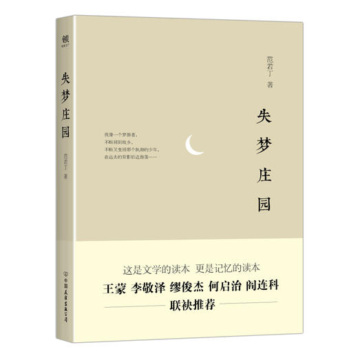 (仓发) 失梦庄园/中国友谊出版公司/范若丁/9787505736573 商品图0