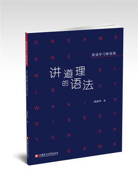 讲道理的语法 英语学习新视角 高中英语语法高考升学参考资料
