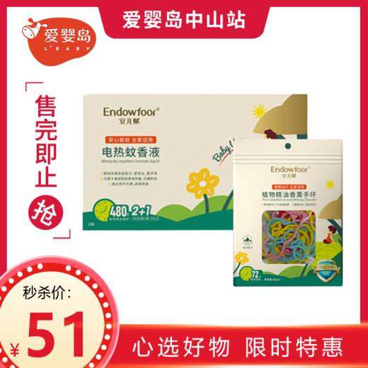 五一专场-安儿赋电热蚊香液（套装）+安儿赋植物香薰精油手环 商品图0
