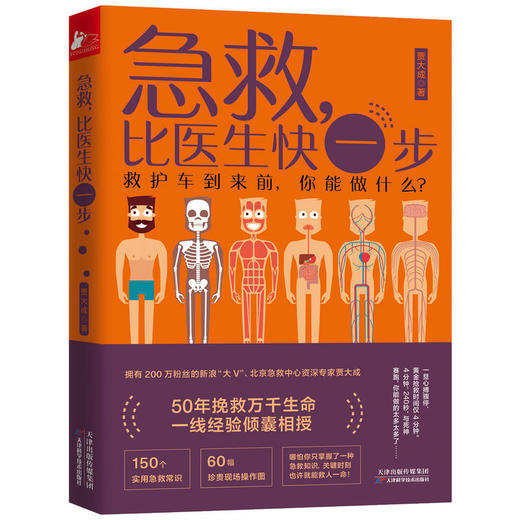 【心如健推荐】急救 比医生快一步 为你讲透现代人家庭院前急救细节 150个超实用急救常识 60幅珍贵 商品图0