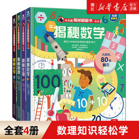 揭秘系列揭秘物理化学生物数学 揭秘五辑儿童趣味科普认知读物6-8-10岁少儿立体翻翻书 物理化学生物启蒙畅销书乐乐趣亲子童书读物