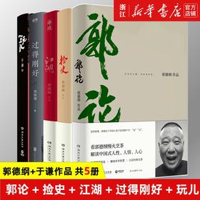 全五本 郭德纲书籍 郭论+捡史+江湖+过得刚好+玩儿 于谦的书全套单本语录湖南文艺出版社郭记人物传记