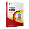 预售中国居民膳食指南2022+中国食物成分表标准版 第6版一二册 中国营养学会健康管理师居民饮食营养2022科学减肥食谱人民卫生出版 商品缩略图3