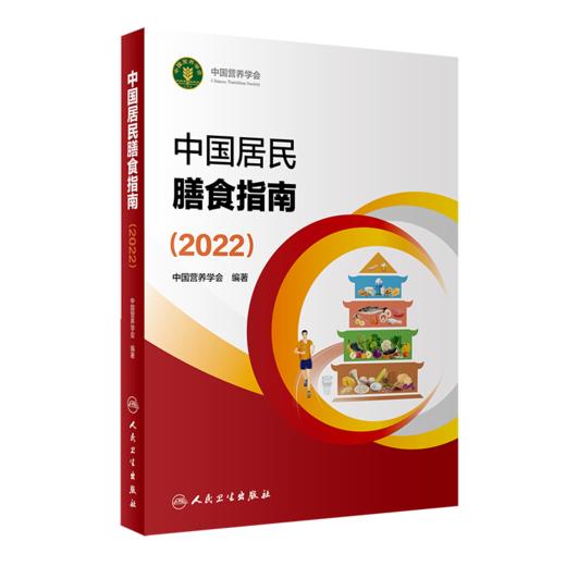 预售中国居民膳食指南2022+中国食物成分表标准版 第6版一二册 中国营养学会健康管理师居民饮食营养2022科学减肥食谱人民卫生出版 商品图3
