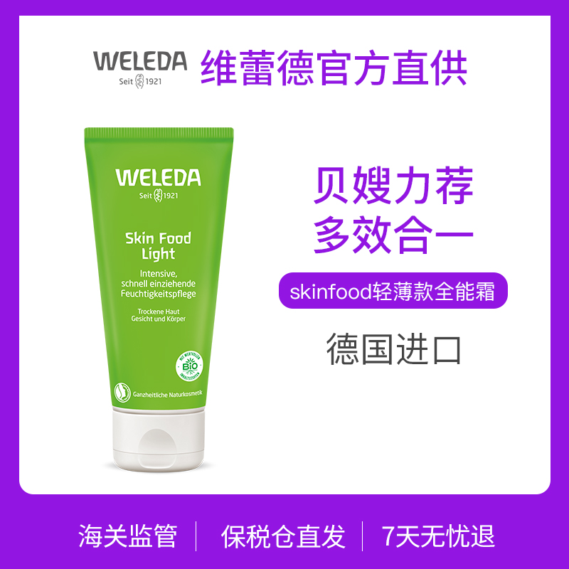 【菜鸟保税】weleda维蕾德skinfood轻薄款全能霜75ml