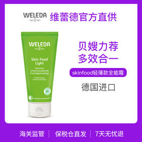 【菜鸟保税】weleda维蕾德skinfood轻薄款全能霜75ml