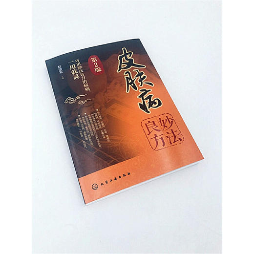 【心如健推荐】皮肤病妙法良方（第2版） 商品图2