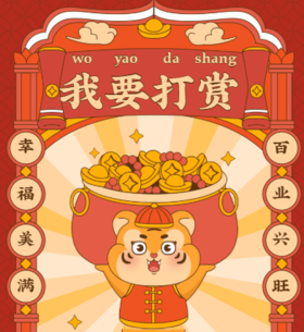 唱得不错哟，我来打个赏！感谢您的认可哟！