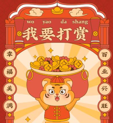 唱得不错哟，我来打个赏！感谢您的认可哟！ 商品图0