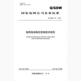 【按需印刷】Q/GDW747-2012 电网自动电压控制技术规范