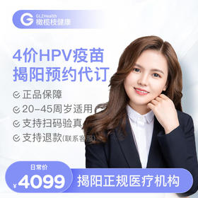 广东揭阳4价HPV疫苗3针接种预约代订服务|预计1-3个月