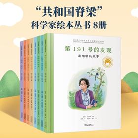 共和国的脊梁科学家绘本全套8册精装中国名人传记杂交水稻之父袁隆平一粒种子改变世界屠呦呦竺可桢钱学森3-6-9周岁儿童故事书读物