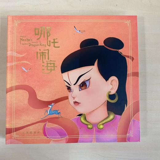 《哪吒闹海》立体邮票书 商品图0