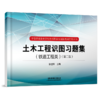 978-7-113-28666-8 土木工程识图习题集（铁道工程类）（第二版） 商品缩略图0