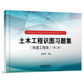 978-7-113-28666-8 土木工程识图习题集（铁道工程类）（第二版）