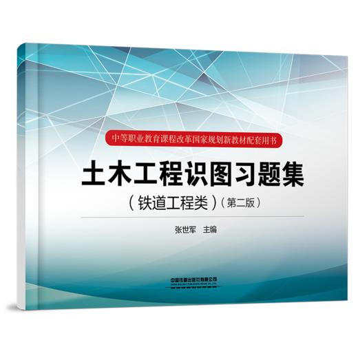 978-7-113-28666-8 土木工程识图习题集（铁道工程类）（第二版） 商品图0