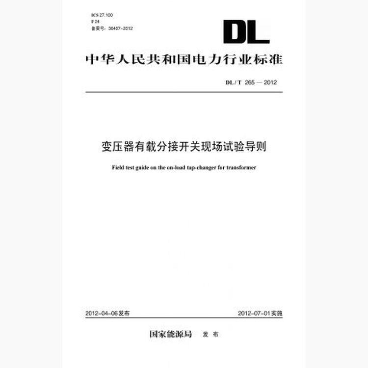 【按需印刷】DL/T265-2012 变压器有载分接开关现场试验导则