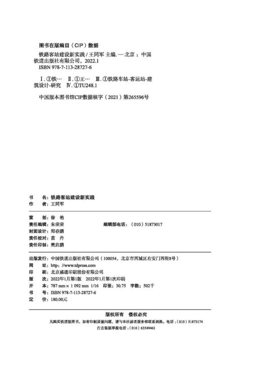 978-7-113-28727-6 铁路客站建设新实践 商品图1