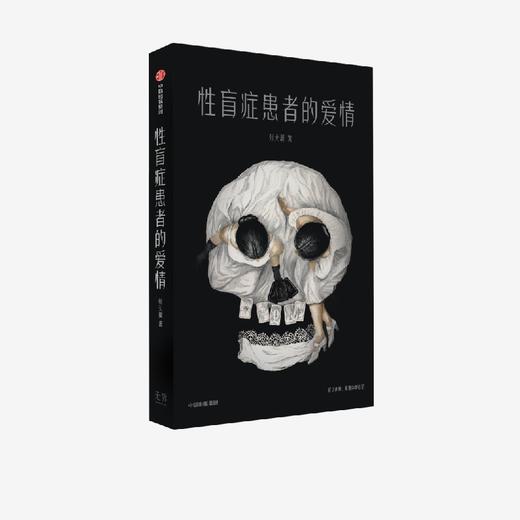 中信出版 | 性盲症患者的爱情 张天翼 商品图2