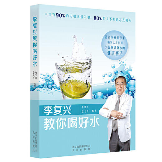 【心如健推荐】李复兴教你喝好水 商品图0